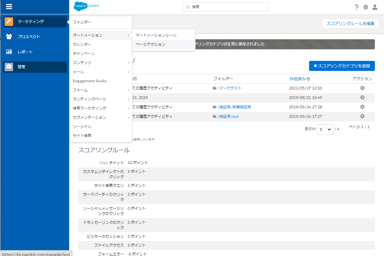 スコアリングカテゴリが作成されたので、次は「マーケティング」→「オートメーション」から「ページアクション」を開き、スコア付与の設定画面に行きます。