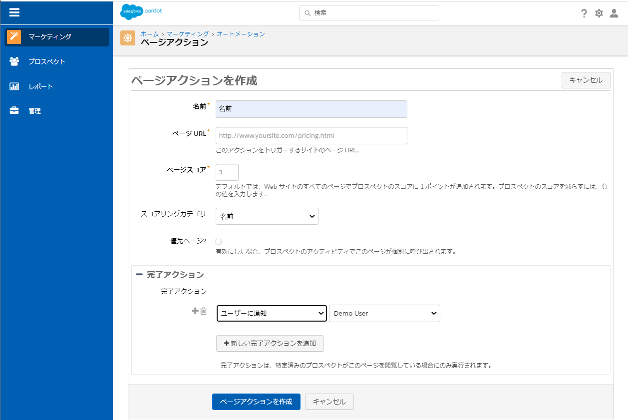 スコアを付与したいページURLやスコア、完了アクションなど必要情報を入力後「ページアクションを作成」をクリックします。以上で設定完了です。