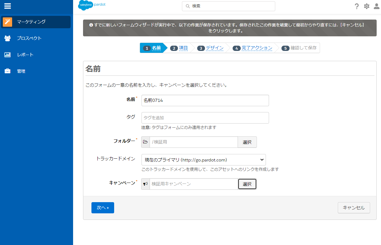 「＋新しいフォームを追加」をクリックし、「名前」、「フォルダー」、「キャンペーン」を入力して「次へ」をクリックします。