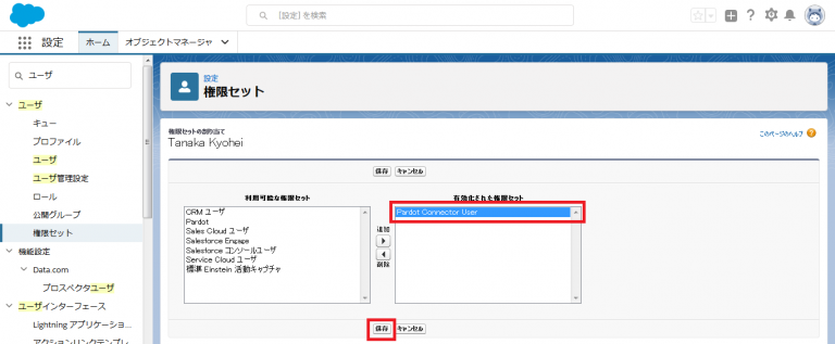 Pardot コネクターユーザーへ権限を割り当てる