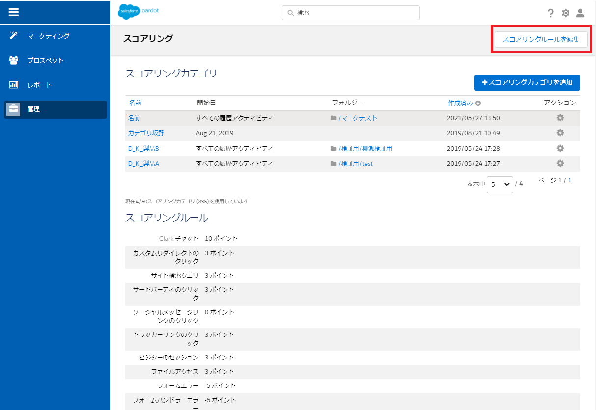 2.「スコアリングルールを編集」を選択