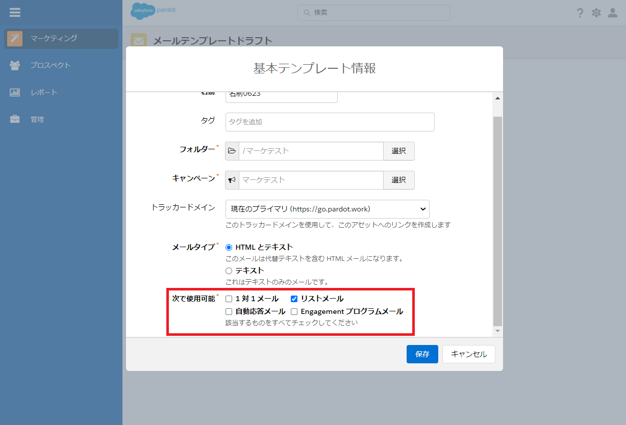 メールの用途によって、「次で使用可能」の項目にチェックを入れます。