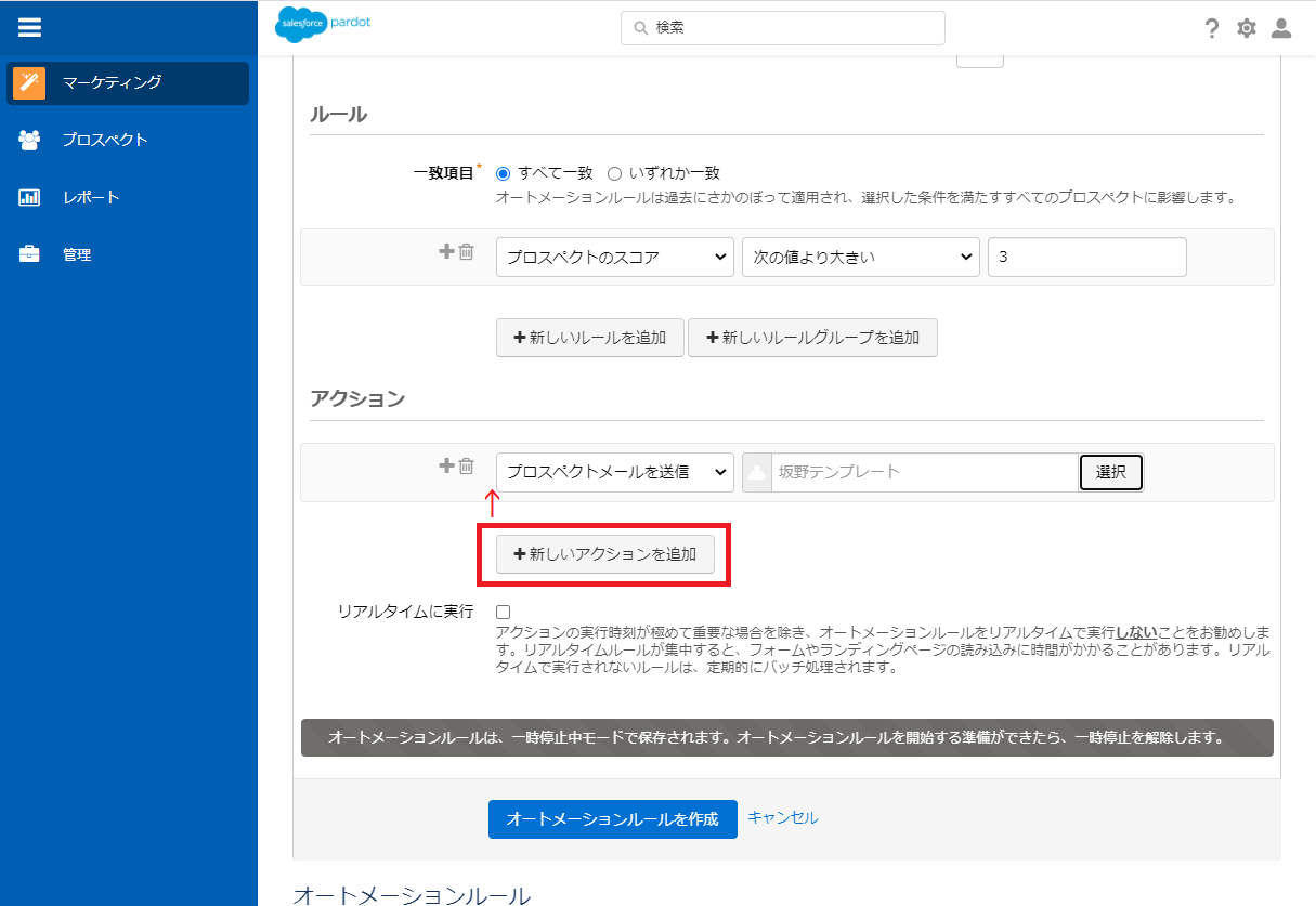 プロスペクトが条件を満たしたときに適用する「アクション」を設定します。