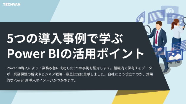 PowerBI活用ポイント5つの事例