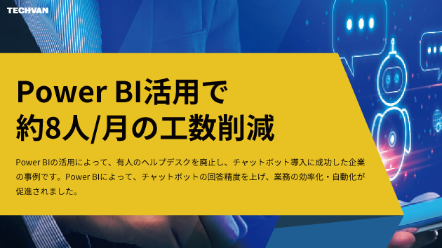 Power BIで8人/月の工数を削減