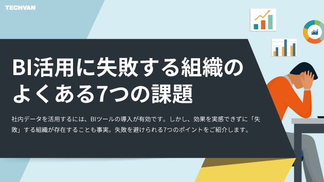 BIで失敗する組織共通の課題