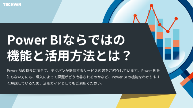 Power BIならではの機能と活用方法