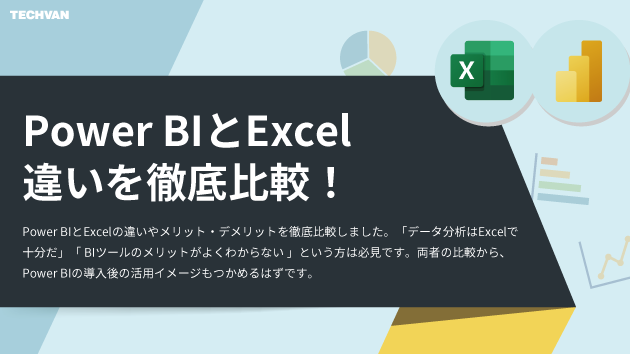 Power BIとExcelを徹底比較