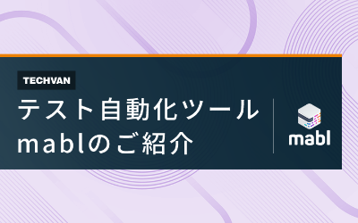 テスト自動化ツール mablのご紹介