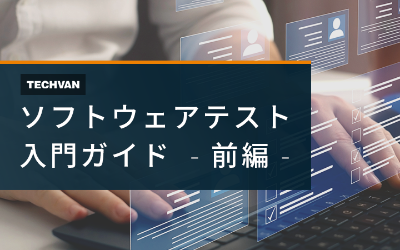 ソフトウェアテスト入門ガイド 前編