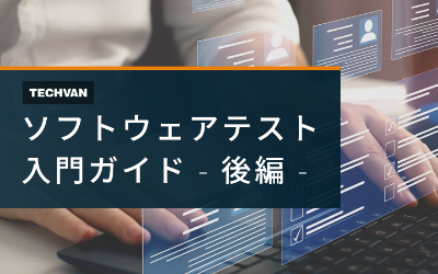 ソフトウェアテスト入門ガイド 後編