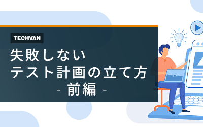 失敗しないテスト計画の立て方 前編