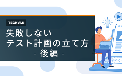 失敗しないテスト計画の立て方 後編