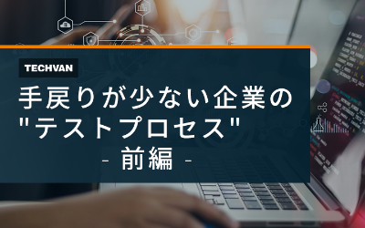 手戻りが少ない企業のテストプロセス 前編