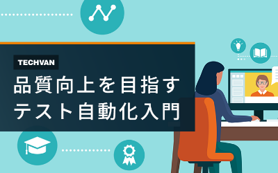 品質向上を目指すテスト自動化入門