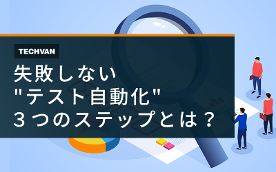 失敗しないテスト自動化 ３つのステップとは？