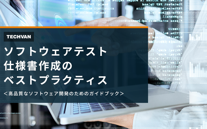 ソフトウェアテスト仕様書作成のベストプラクティス